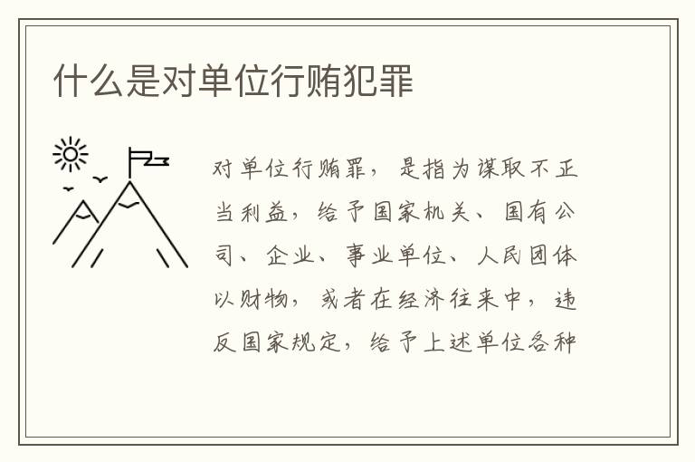 什么是对单位行贿犯罪