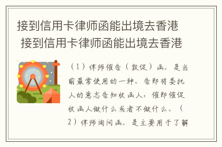 接到信用卡律师函能出境去香港 接到信用卡律师函能出境去香港嘛