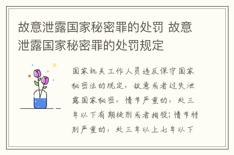 故意泄露国家秘密罪的处罚 故意泄露国家秘密罪的处罚规定