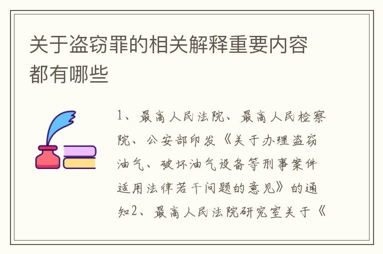 关于盗窃罪的相关解释重要内容都有哪些