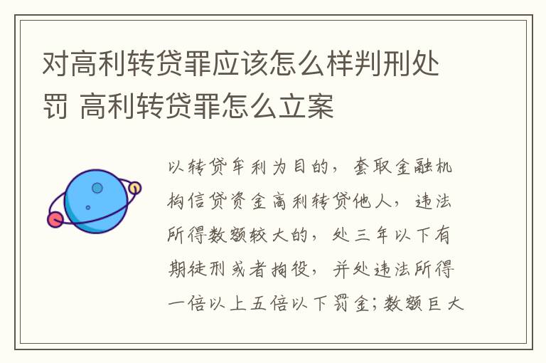对高利转贷罪应该怎么样判刑处罚 高利转贷罪怎么立案