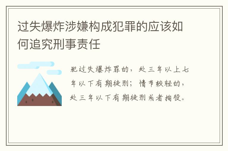 过失爆炸涉嫌构成犯罪的应该如何追究刑事责任