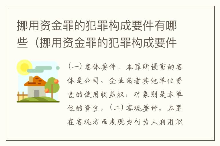 挪用资金罪的犯罪构成要件有哪些（挪用资金罪的犯罪构成要件有哪些内容）