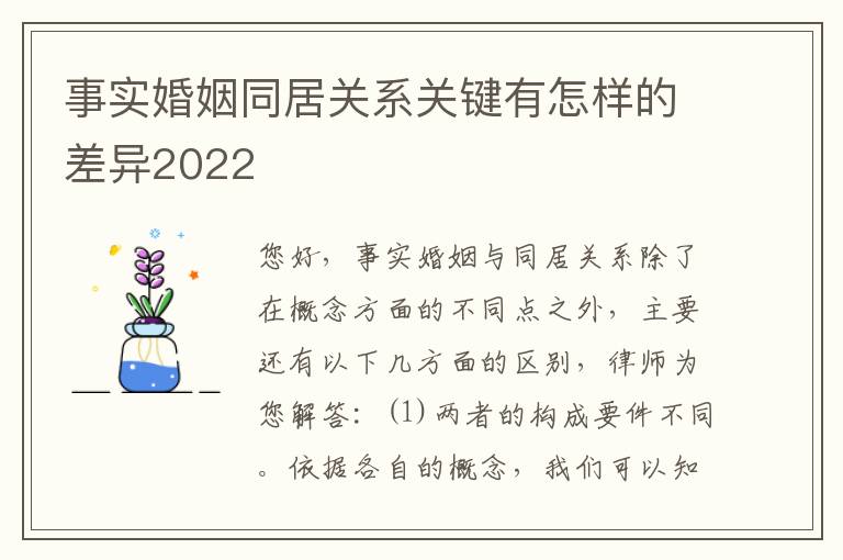 事实婚姻同居关系关键有怎样的差异2022
