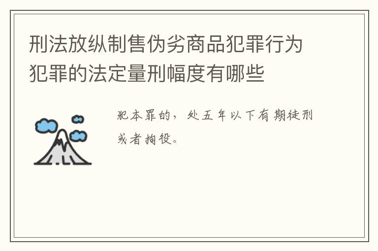 刑法放纵制售伪劣商品犯罪行为犯罪的法定量刑幅度有哪些