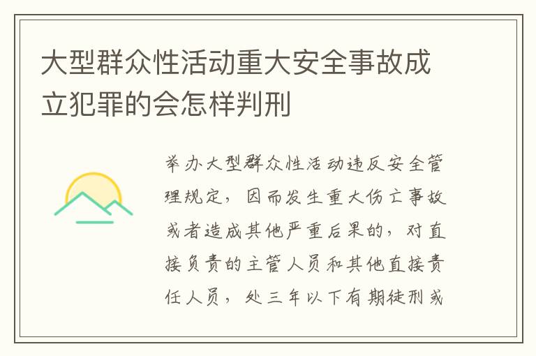 大型群众性活动重大安全事故成立犯罪的会怎样判刑