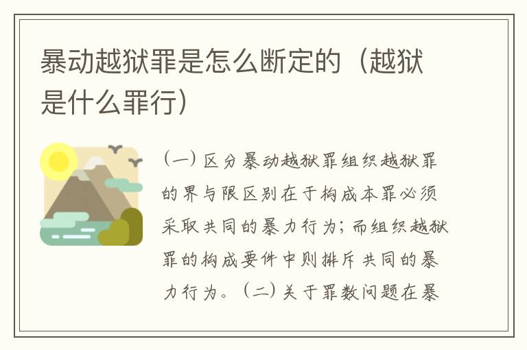 暴动越狱罪是怎么断定的（越狱是什么罪行）