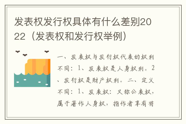 发表权发行权具体有什么差别2022（发表权和发行权举例）