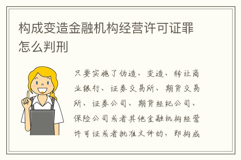构成变造金融机构经营许可证罪怎么判刑