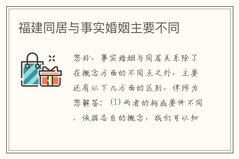 福建同居与事实婚姻主要不同
