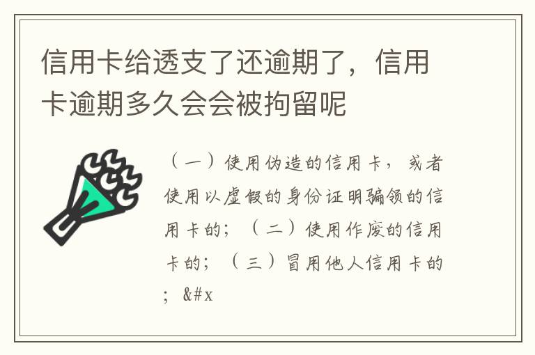 信用卡给透支了还逾期了，信用卡逾期多久会会被拘留呢