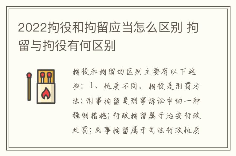 2022拘役和拘留应当怎么区别 拘留与拘役有何区别