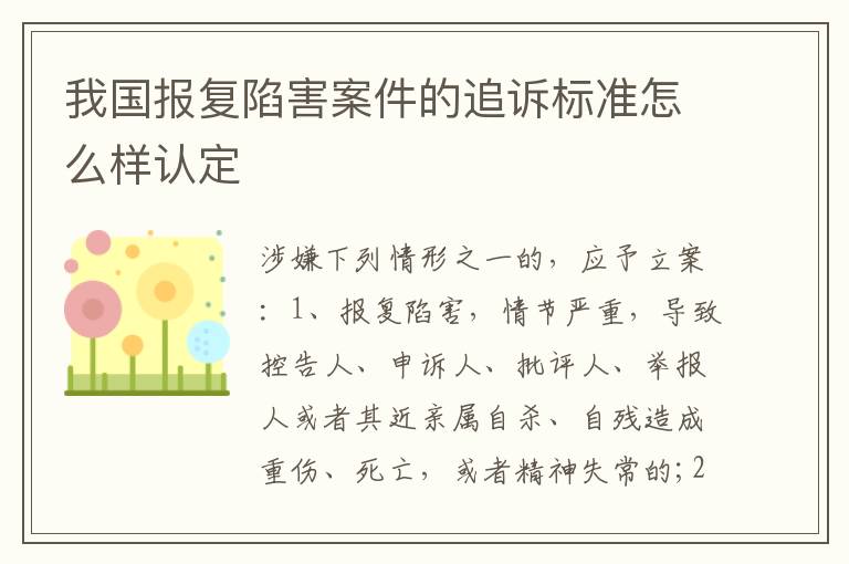 我国报复陷害案件的追诉标准怎么样认定