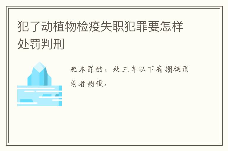 犯了动植物检疫失职犯罪要怎样处罚判刑