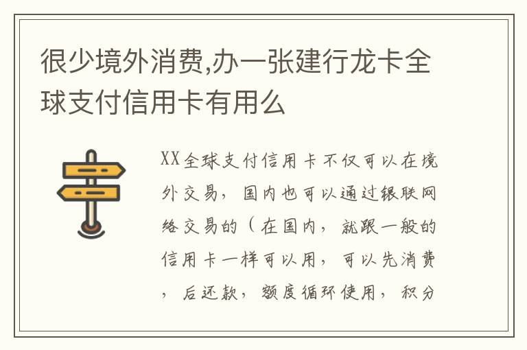 很少境外消费,办一张建行龙卡全球支付信用卡有用么