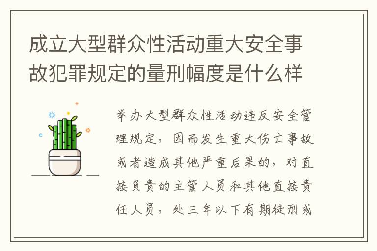 成立大型群众性活动重大安全事故犯罪规定的量刑幅度是什么样的
