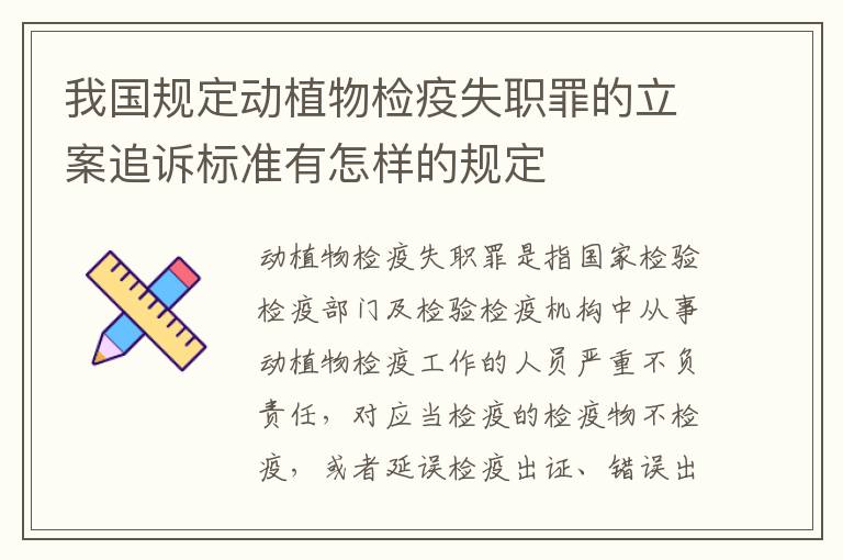 我国规定动植物检疫失职罪的立案追诉标准有怎样的规定