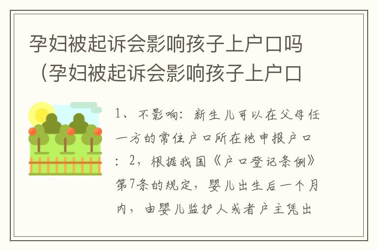 孕妇被起诉会影响孩子上户口吗（孕妇被起诉会影响孩子上户口吗知乎）