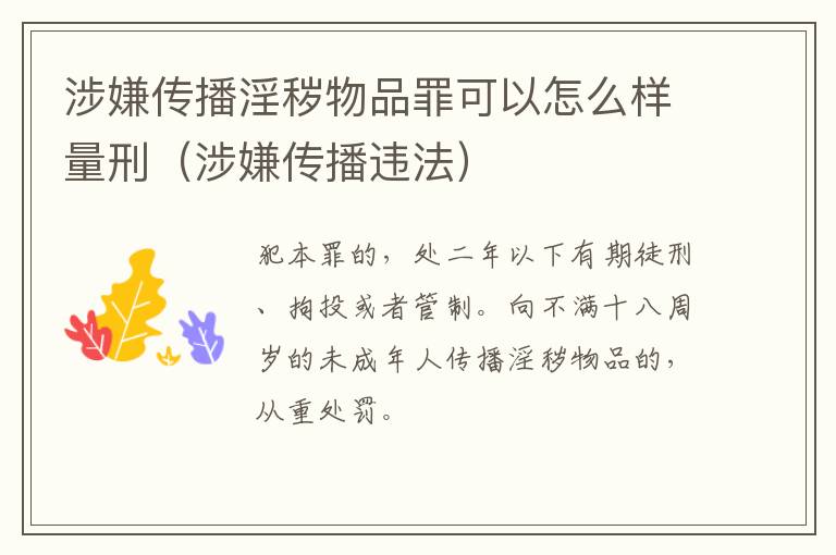 涉嫌传播淫秽物品罪可以怎么样量刑（涉嫌传播违法）