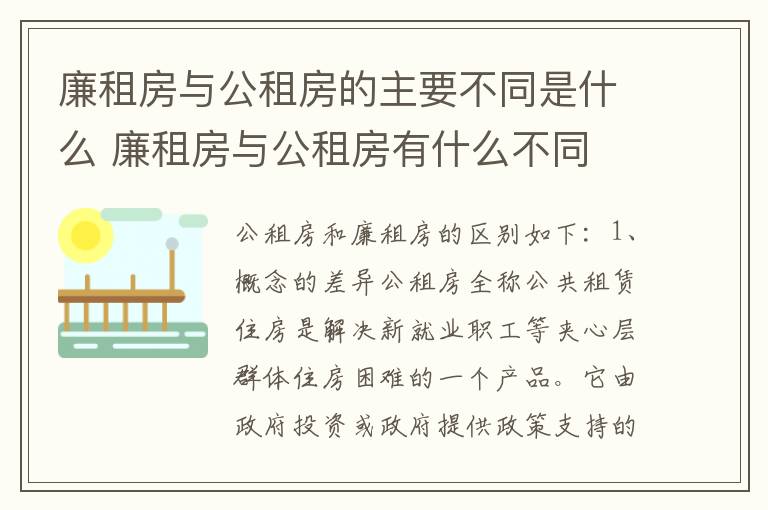 廉租房与公租房的主要不同是什么 廉租房与公租房有什么不同