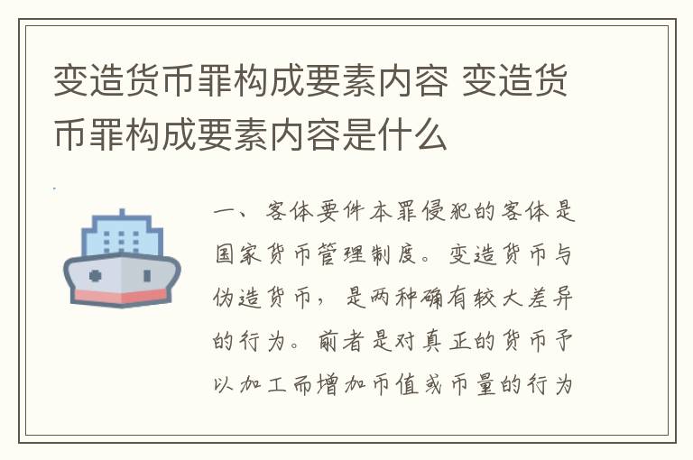 变造货币罪构成要素内容 变造货币罪构成要素内容是什么