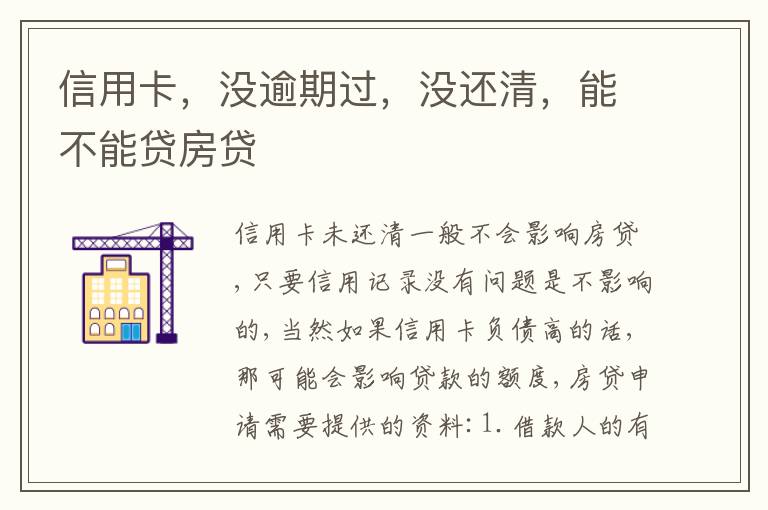 信用卡，没逾期过，没还清，能不能贷房贷