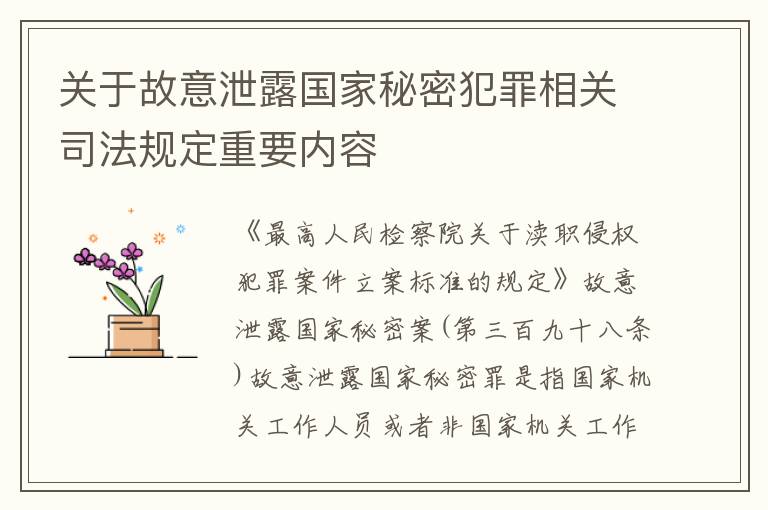 关于故意泄露国家秘密犯罪相关司法规定重要内容
