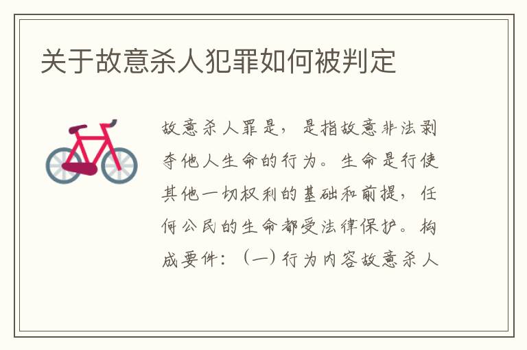 关于故意杀人犯罪如何被判定