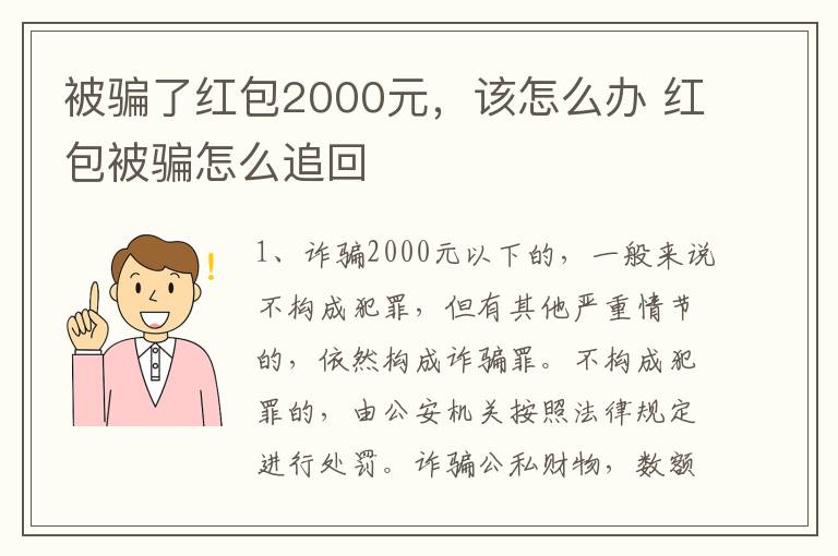 被骗了红包2000元，该怎么办 红包被骗怎么追回