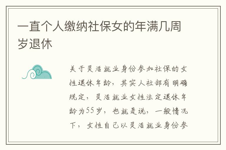 一直个人缴纳社保女的年满几周岁退休