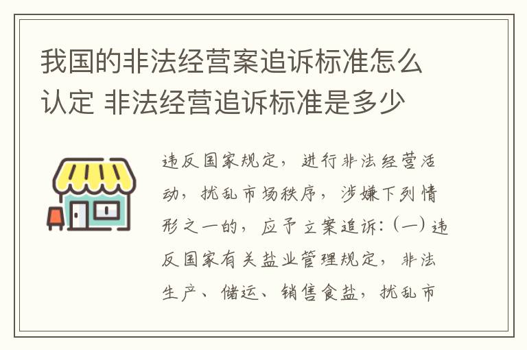 我国的非法经营案追诉标准怎么认定 非法经营追诉标准是多少