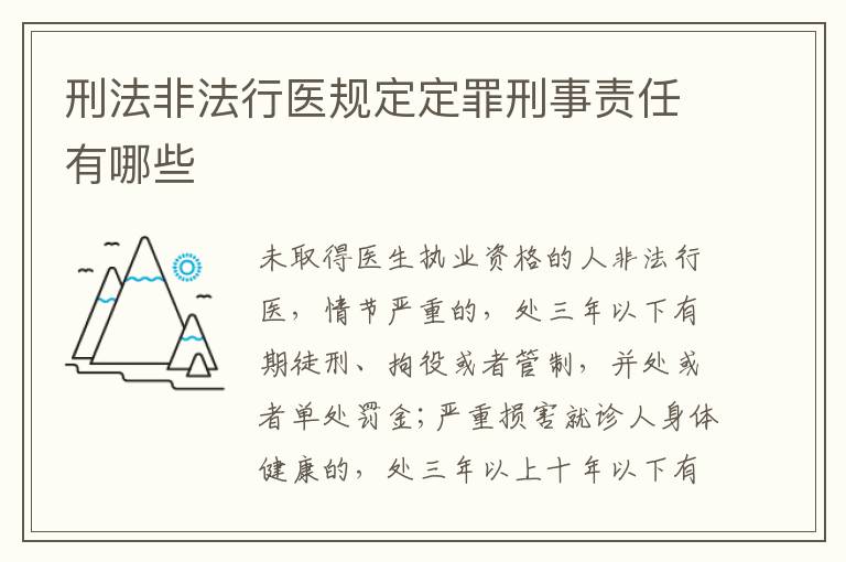 刑法非法行医规定定罪刑事责任有哪些