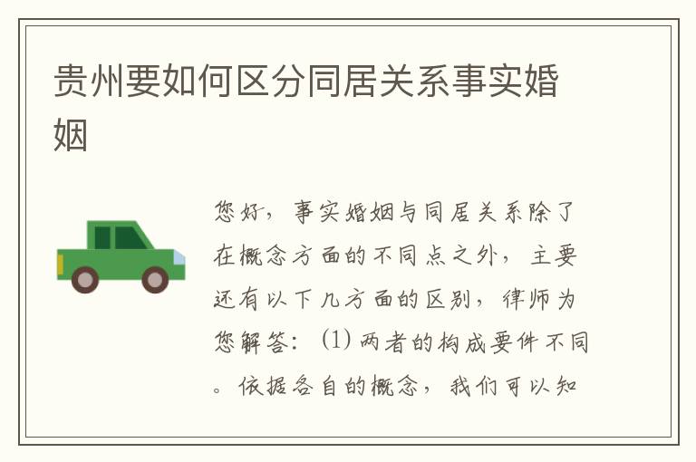 贵州要如何区分同居关系事实婚姻
