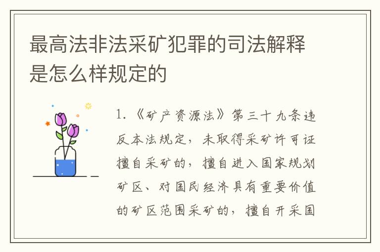 最高法非法采矿犯罪的司法解释是怎么样规定的