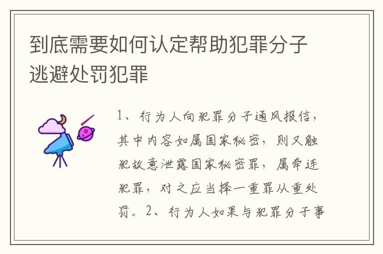 到底需要如何认定帮助犯罪分子逃避处罚犯罪