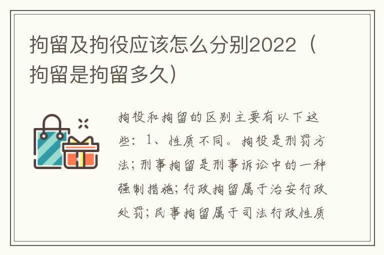 拘留及拘役应该怎么分别2022（拘留是拘留多久）