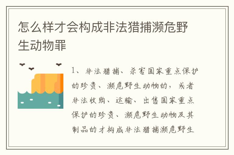怎么样才会构成非法猎捕濒危野生动物罪