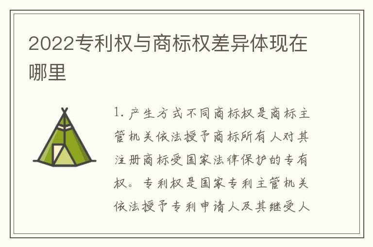 2022专利权与商标权差异体现在哪里
