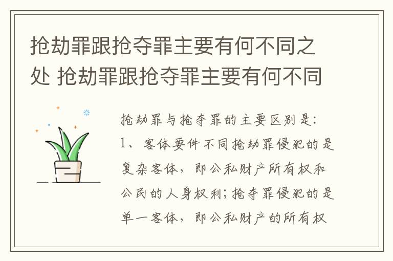抢劫罪跟抢夺罪主要有何不同之处 抢劫罪跟抢夺罪主要有何不同之处呢