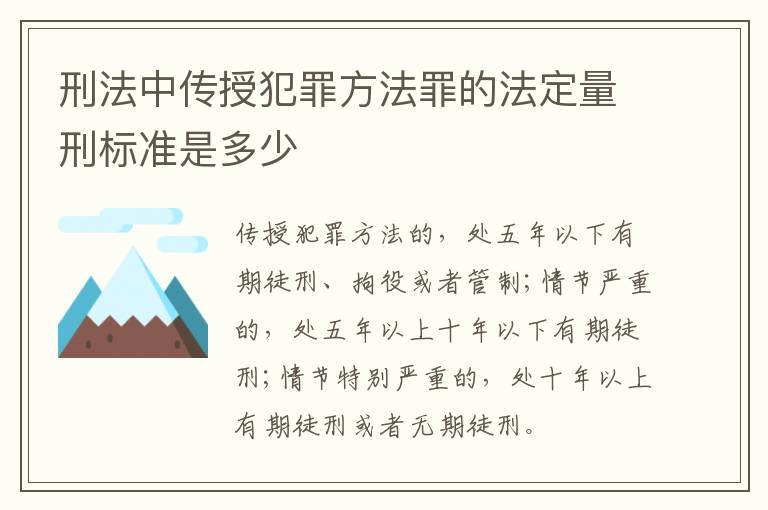 刑法中传授犯罪方法罪的法定量刑标准是多少