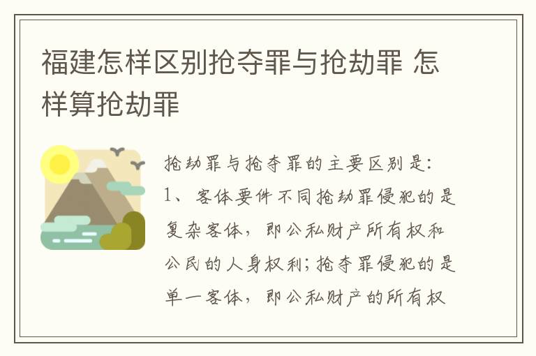 福建怎样区别抢夺罪与抢劫罪 怎样算抢劫罪