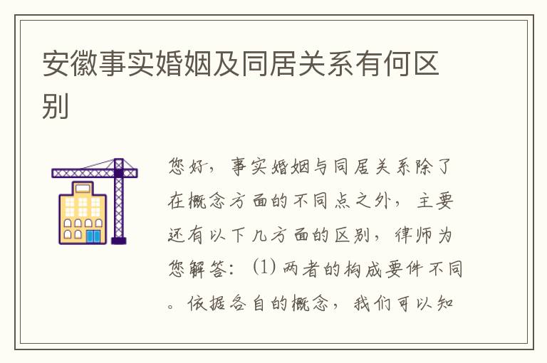 安徽事实婚姻及同居关系有何区别