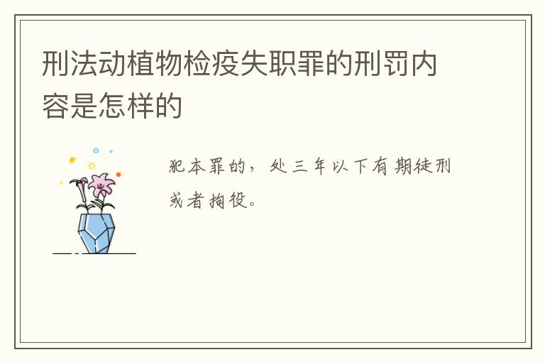 刑法动植物检疫失职罪的刑罚内容是怎样的