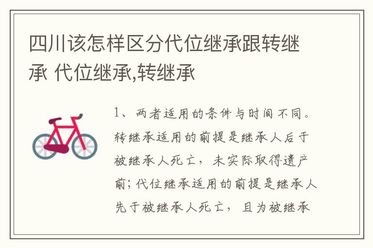 四川该怎样区分代位继承跟转继承 代位继承,转继承