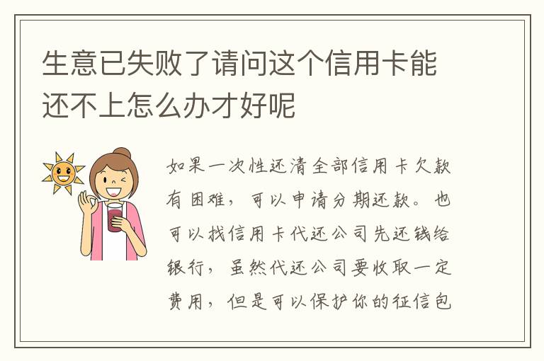 生意已失败了请问这个信用卡能还不上怎么办才好呢
