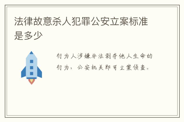 法律故意杀人犯罪公安立案标准是多少