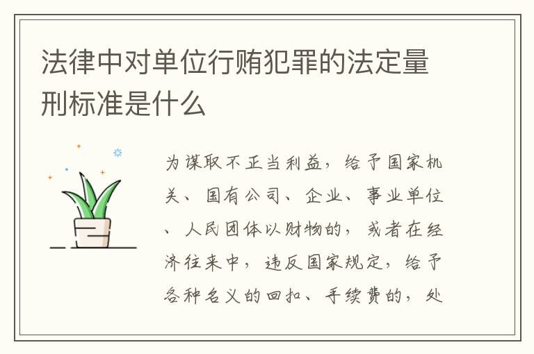 法律中对单位行贿犯罪的法定量刑标准是什么