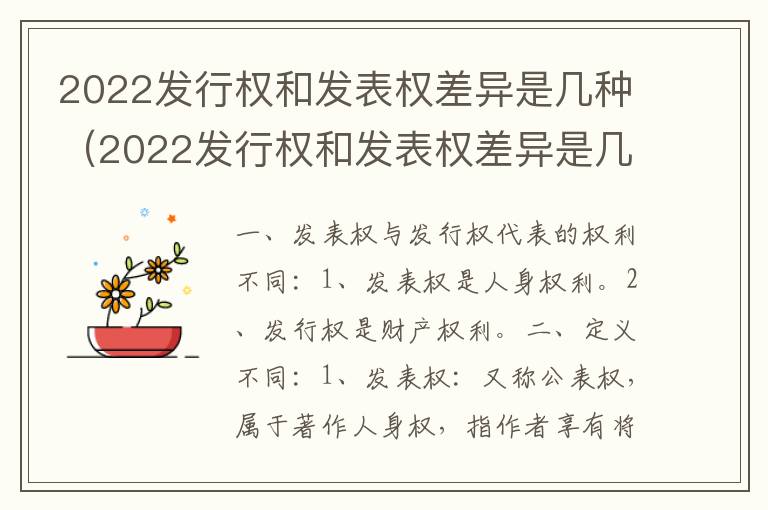 2022发行权和发表权差异是几种（2022发行权和发表权差异是几种形态）