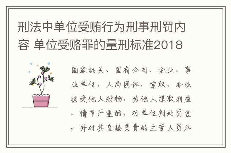 刑法中单位受贿行为刑事刑罚内容 单位受赂罪的量刑标准2018