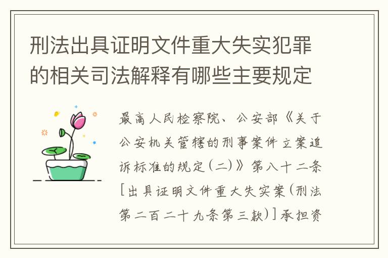 刑法出具证明文件重大失实犯罪的相关司法解释有哪些主要规定
